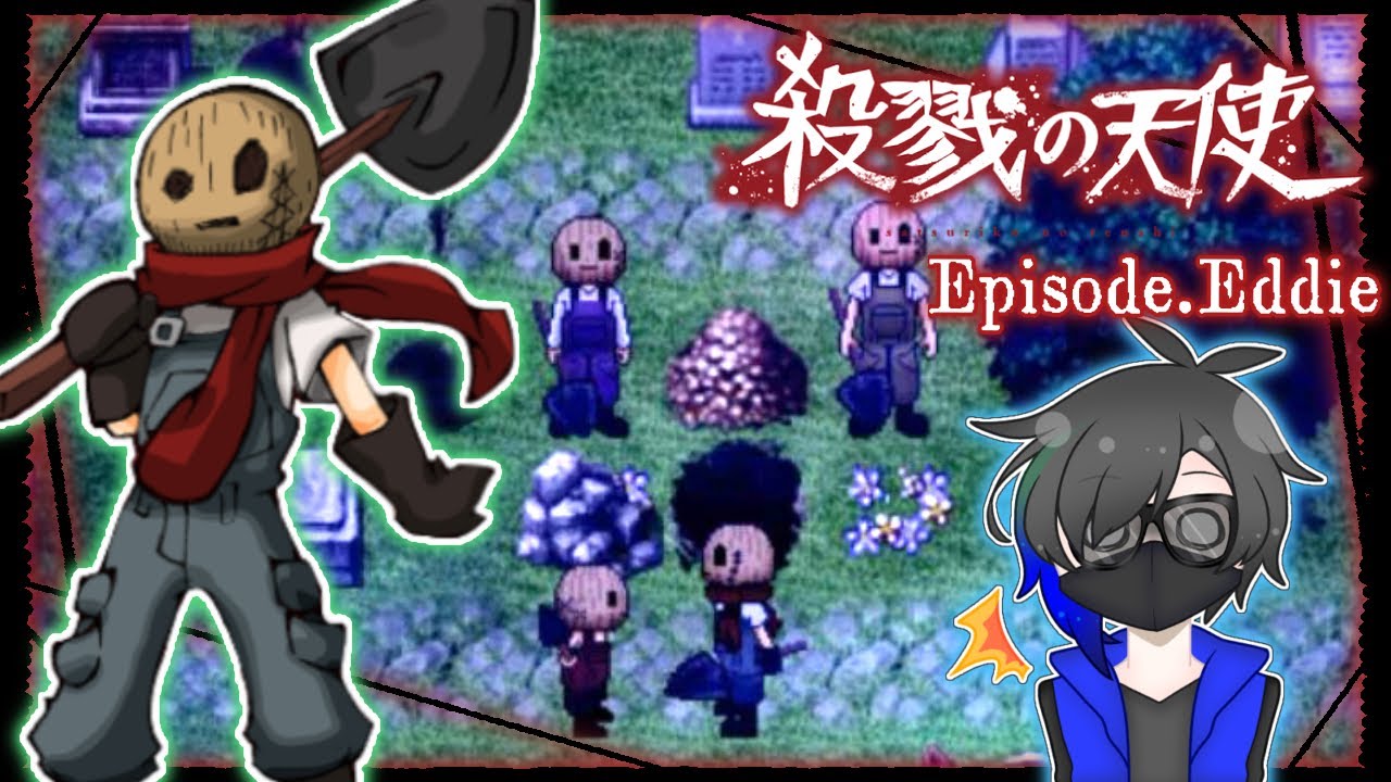 殺戮の天使Ep.Eddie】墓守一家の三男は、不真面目兄弟に気苦労が絶え