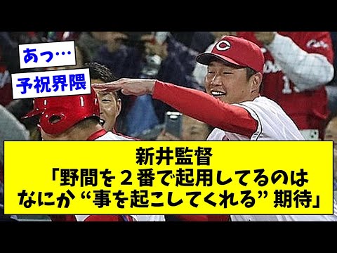 【こと起こし二世】新井監督「野間を２番で起用してるのはなにか “事を起こしてくれる” 期待」【なんJ/なんG/プロ野球反応/2ch/5ch/まとめ】