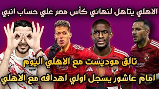 الاهلي يكتسح انبي في نصف نهائي كأس مصر اليوم 3_0 ويتاهل لنهائي😱تالق وتسجيل امام عاشور وموديست اليوم