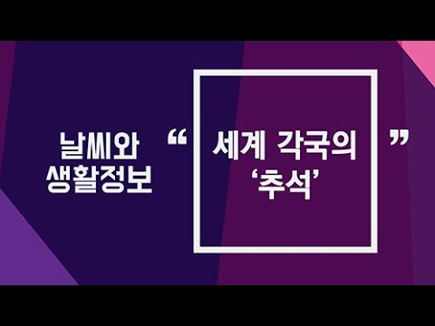 [날씨] 9월25일_세계 각국의 추석