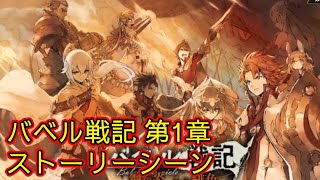 【タガタメ】バベル戦記 第1章 Babel Chronicle CH1 【Alchemist Code】