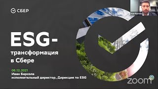 ESG стратегия Сбербанка. Базовый курс «ESG-трансформация: российский трек»