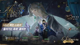[리버스: 1999] 3.2 메인 스토리 '흘러가는 축제' 풀버전(EN) || Reverse:1999 'A Flowing Feast' Full STORY