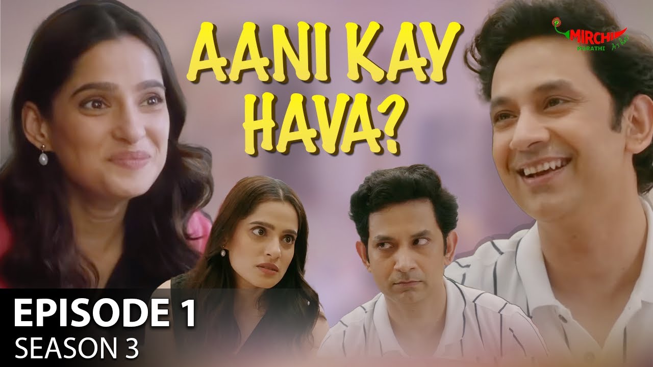 Aani Kay Hava Season 3 Episode 1 | Sadyanchi Kharedi | Mirchi Marathi