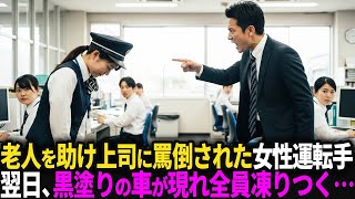 老人を助けて3分遅刻しただけで罵倒された女性運転手。翌朝、会社に現れた“黒塗りの車”を見て上司の顔が真っ青に…