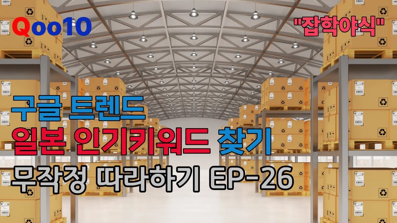 일본 인기키워드 빠르게 찾는방법 