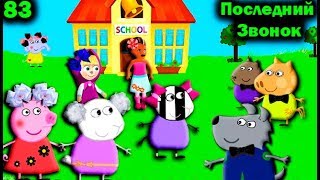 Мультики Свинка Пеппа на русском 83 ПОСЛЕДНИЙ ЗВОНОК Мультфильмы для детей свинка пеппа