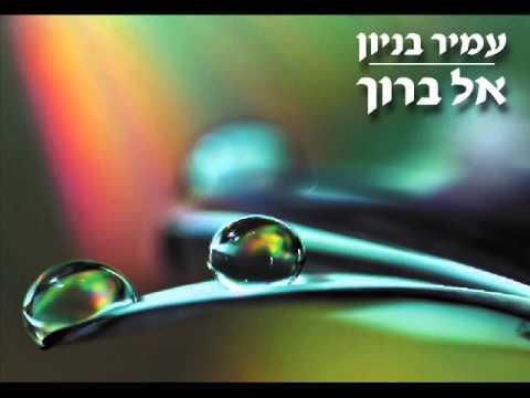 עמיר בניון אל ברוך Amir Benayoun