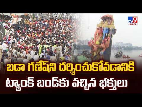 Khairatabad Ganesh Nimajjanam : బడా గణేష్ ని దర్శించుకోని వాళ్ళు ట్యాంక్ బండ్ కు వచ్చిన భక్తులు -TV9 - TV9