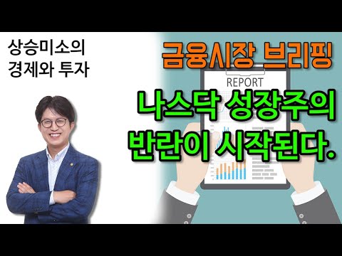 나스닥 성장주의 반란이 시작된다. - 금융시장 브리핑 11월 13일