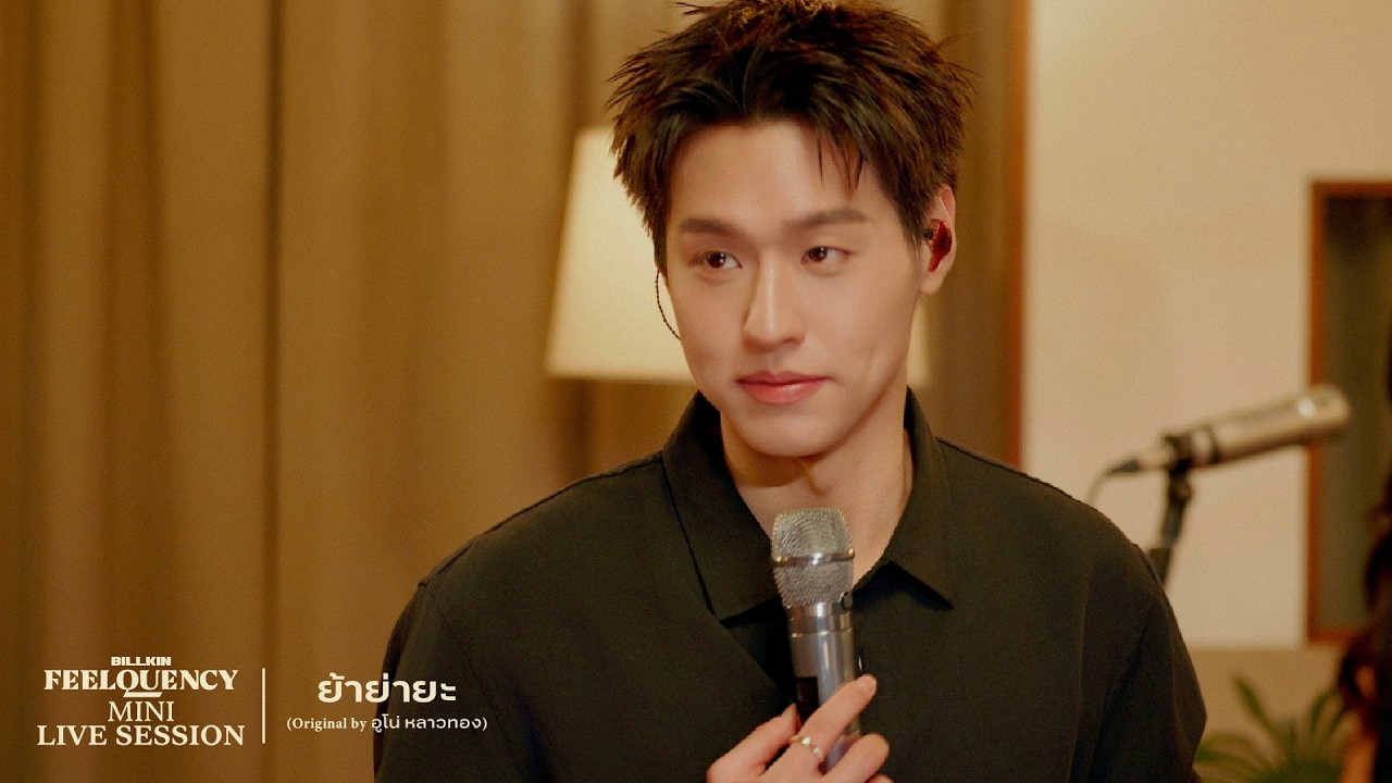 BILLKIN - ย้าย่ายะ (Original by อูโน่ หลาวทอง) - BILLKIN FEELQUENCY MINI LIVE SESSION