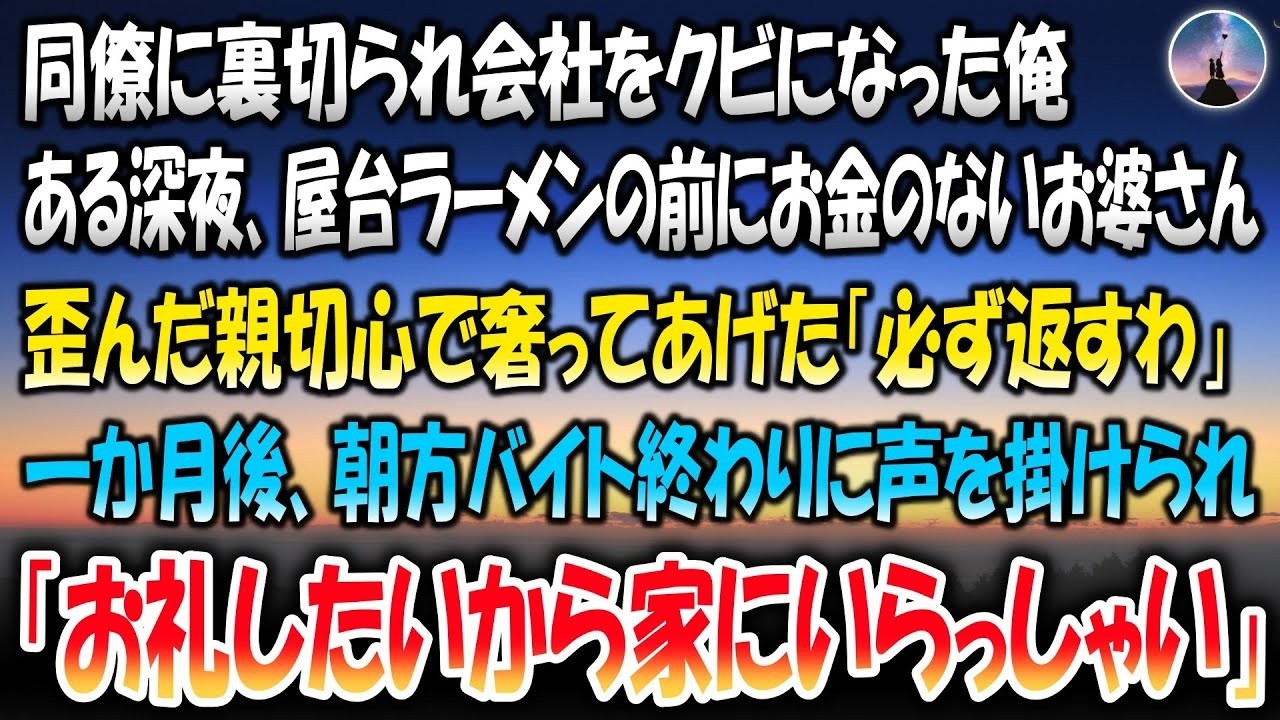 同僚に裏切られ会社をクビになった俺。ある深夜屋台ラーメンの前にいたお金のないお婆さんに歪んだ親切心で奢ってあげた→一か月後、朝方バイト終わりに声を掛けられ「お礼したいから家に…」