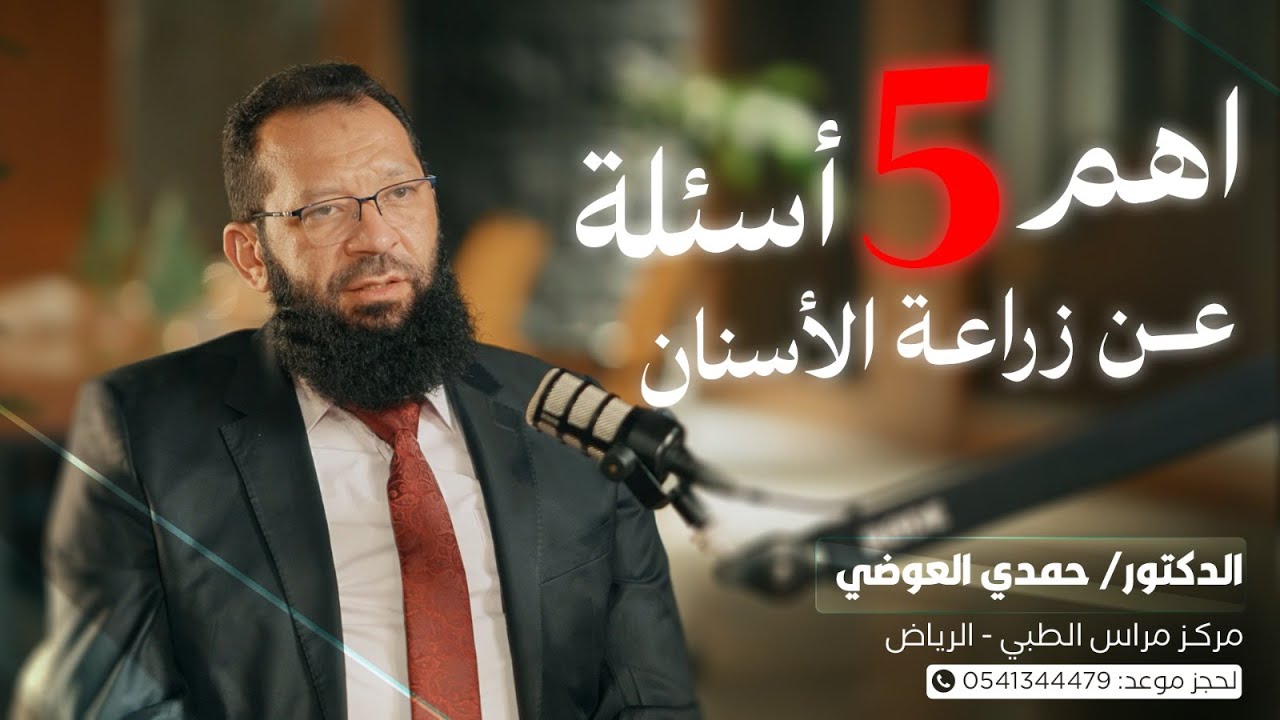 اهم خمس اسئلة عن زراعة الأسنان | الانواع والممنوعات والفرق بين الزراعة الفورية والتقليدية