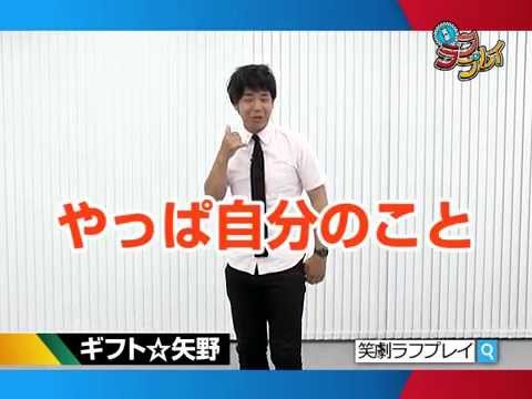 笑劇ﾗﾌﾌﾟﾚｲ「ギフト☆矢野」～大型ﾋﾞｼﾞｮﾝ Ver.