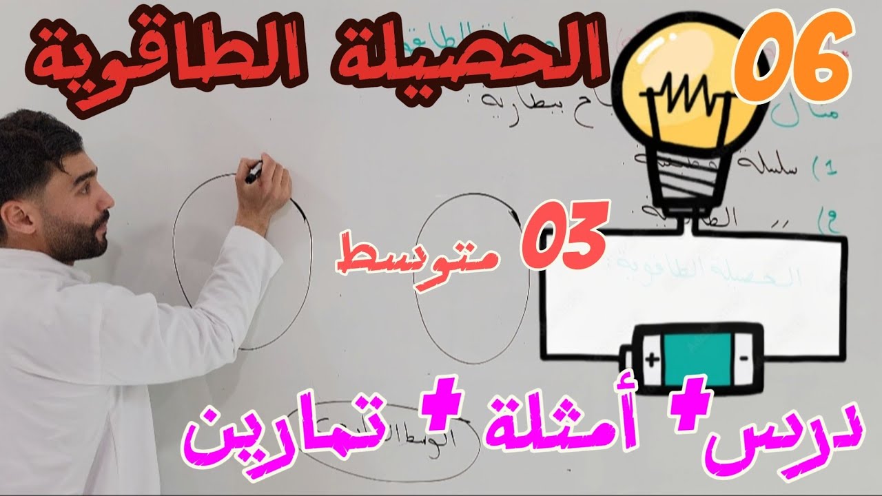 فهم الحصيلة الطاقوية للسنة الثالثة متوسط (شرح دقيق + حل أمثلة وتمارين) الطاقة.
