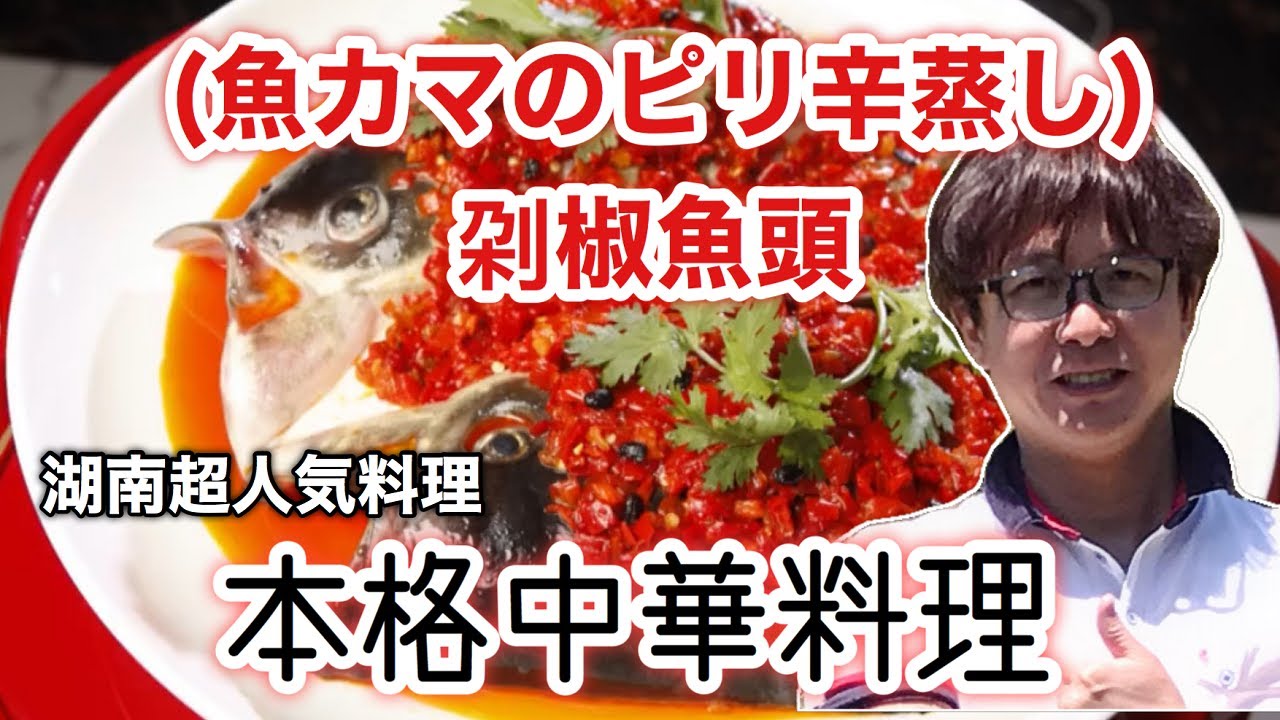 本格中華料理 刴椒魚頭 ドゥオジャオユートウ 剁椒鱼头 レシピ 魚カマのピリ辛蒸しと呼ばれると日本人にとって馴染みがある 湖南十大名料理の一つ Youtube