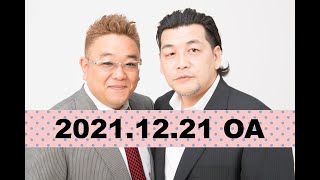 【2021年12月21日OA】fmいずみ　サンドウィッチマンのラジオやらせろ