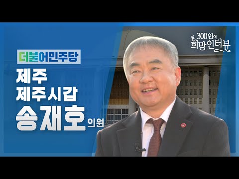 제21대 국회 "300인의 희망인터뷰" 송재호 의원(더불어민주당)