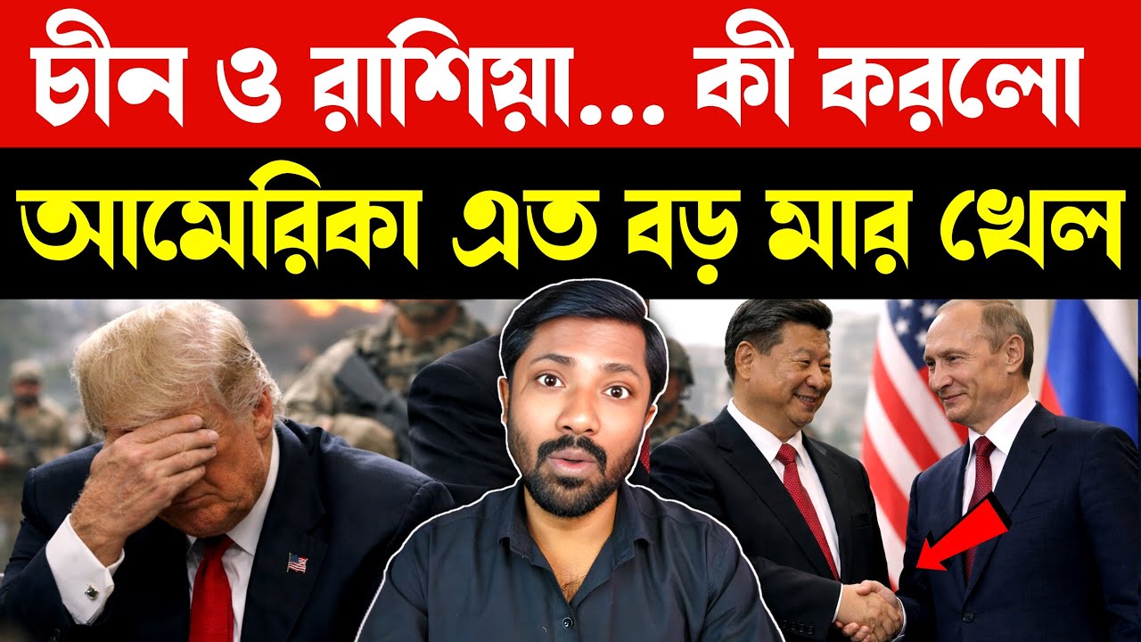 বাজিমাত করল চীন | China Defeats USA Without War | US Global Influence Decline | China vs America