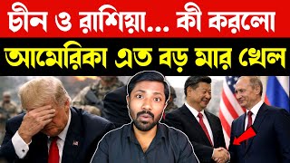 Download Lagu বাজিমাত করল চীন | China Defeats USA Without War | US Global Influence Decline | China vs America MP3