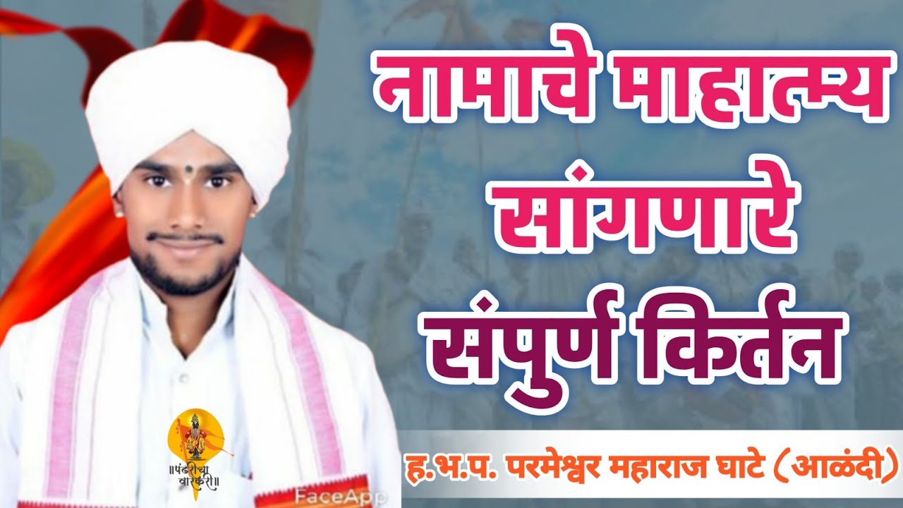 नामाचे महात्म्य सांगणारे संपूर्ण किर्तन | नामसंकीर्तन साधन पै सोपे | परमेश्वर म. घाटे