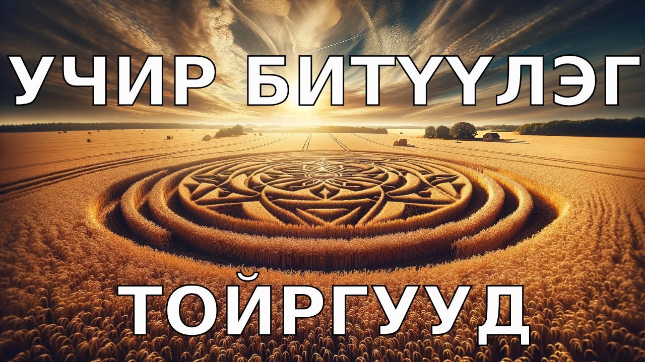 Учир битүүлэг тойргууд (Болсон явдал/Учир битүүлэг)