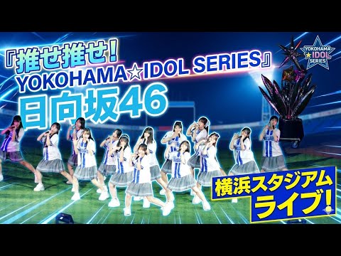 推せ推せ！YOKOHAMA☆IDOL SERIES 2026 日向坂46 横浜スタジアム - YouTube