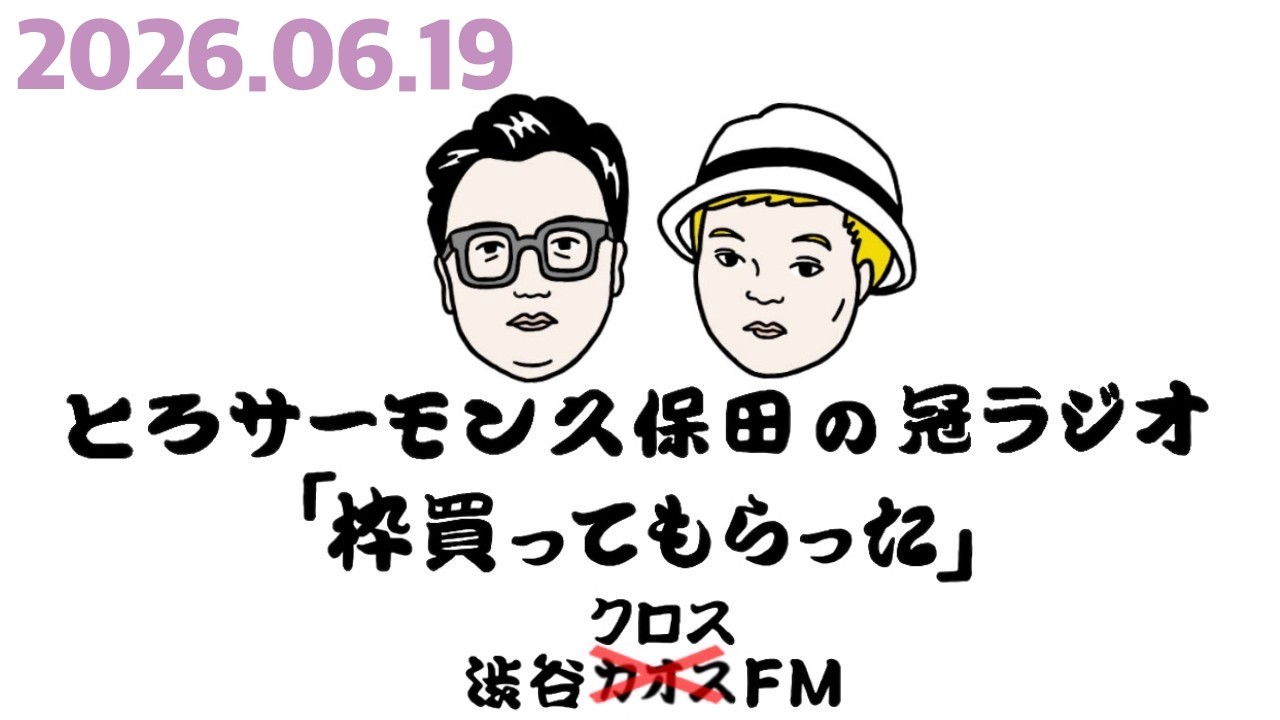 第121回とろサーモン久保田の冠ラジオ「枠買ってもらった」ゲスト 中山功太