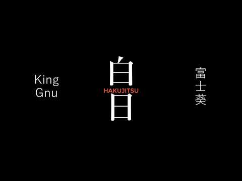白日・White Day　King Gnu・富士葵　Music Mix