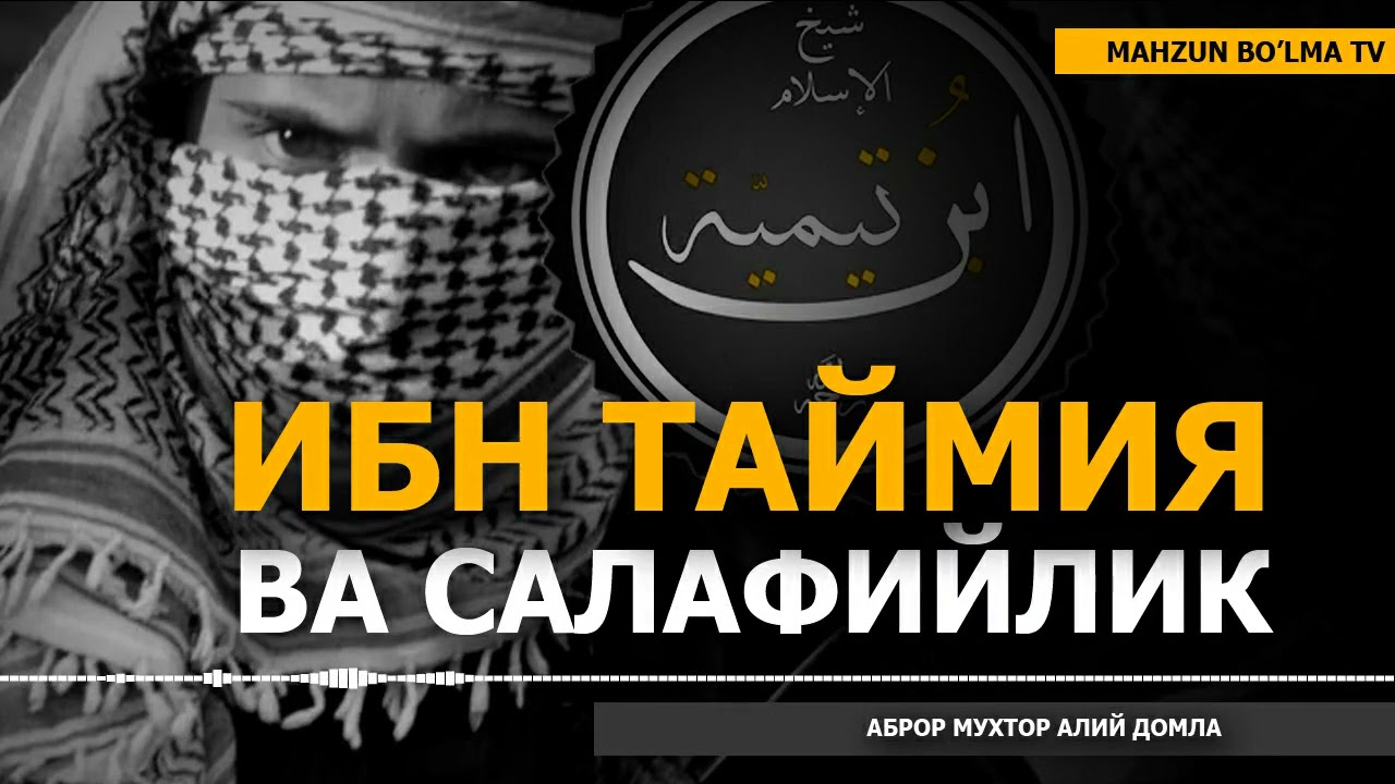 ИБН ТАЙМИЯ РОҲИМАҲУЛЛОҲ ВА ХОЗИРГИ 