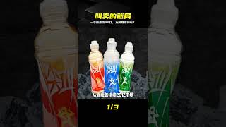 一個瓶蓋狂賺20億,為何喝這口的人,變少了? #叫卖,瓶盖,功能饮料,营销案例,商业揭秘