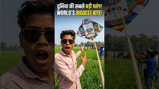 DUNIYA KI SABSE BADI PATANG! 🪁 | World's Biggest Kite Flying Challenge #shorts #shortsfeed #kite