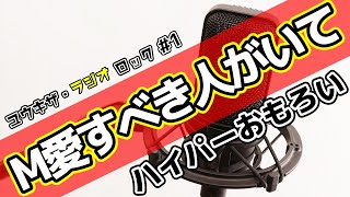 「M 愛すべき人がいて」ハイパーおもろい【ユウキザ・ラジオロック #1】