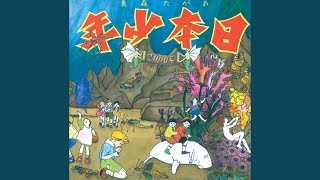 あがた森魚 『日本少年 2000系』 - 幻の猫たち 改訂版