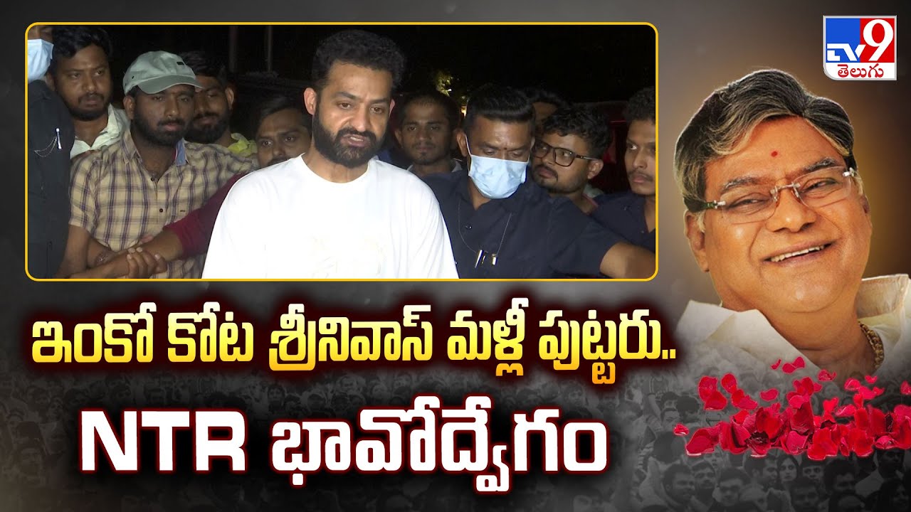 ఇంకో కోట శ్రీనివాస్ మళ్లీ పుట్టరు.. NTR భావోద్వేగం | Jr NTR About Kota Srinivas Rao - TV9
