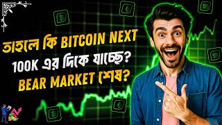 তাহলে BTC Next 100k এর দিকে যাচ্ছ?☺️ | Bitcoin Update Bangla | Crypto Market Update