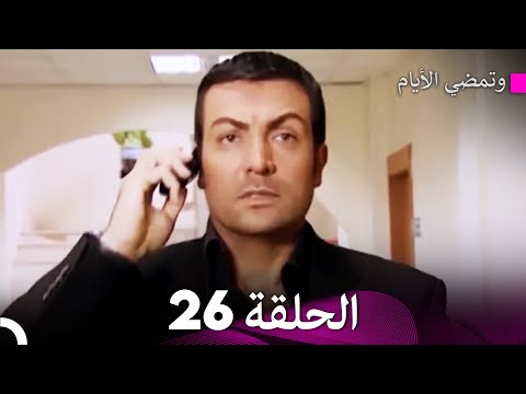 وتمضي الأيام الحلقة 26 Arabic Dubbed FULL HD 