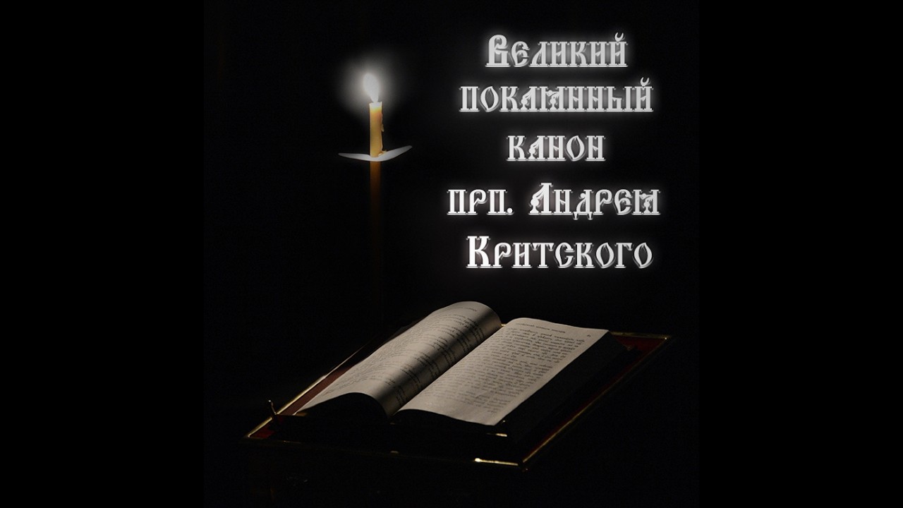Осмысление некоторых стихов Великого Покаянного канона ч.1