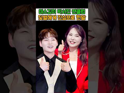 <strong>미스김이</strong> 박서진 팬클럽 닻별에게 진심으로 한 말