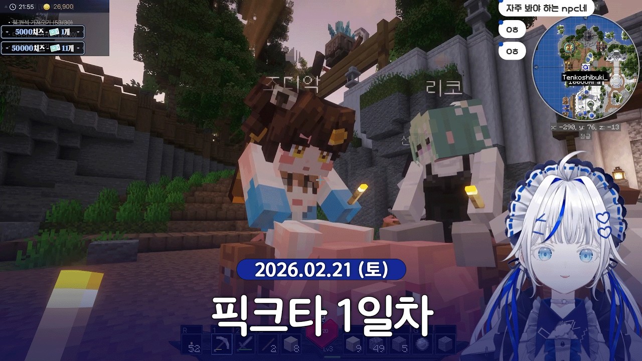 [ 2026/02/21 | 픽크타 1일차 ] - 린 다시보기