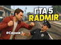 РП БУДНИ RADMIR | Смешные момента, потасовка с госником | #Серия 1