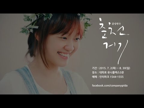 2015 감성연극 춘천거기 _ 드라마연습