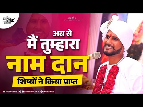 गुरूदिक्षा कैसे होती है । शिष्यों ने किया गुरूनाम दान प्राप्त । हनुमानजी चालिसा