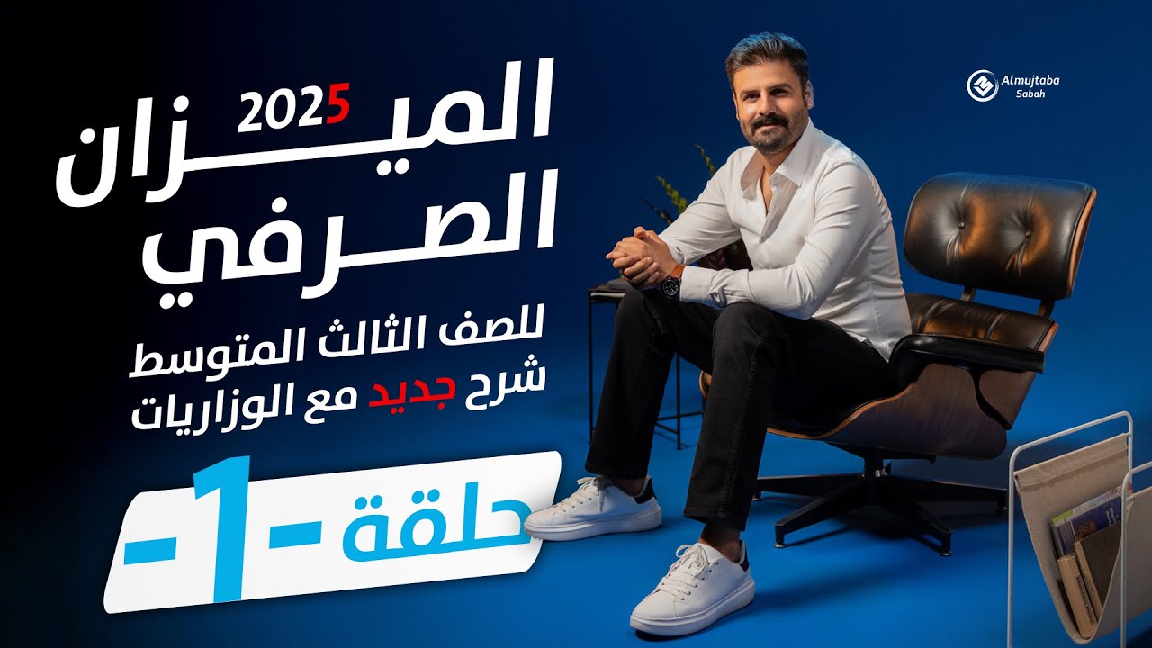 الميزان الصرفي للصف الثالث المتوسط | ح1