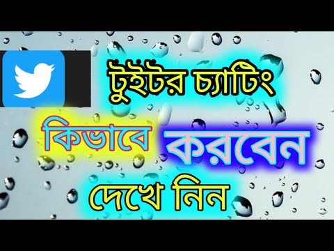 ভিডিও: যখন টুইট সেট করা হয়?