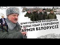 Бунт! Генерали Лукашенка в шоці: удар з середини. Армія Білорусії складає зброю. Союзу не буде