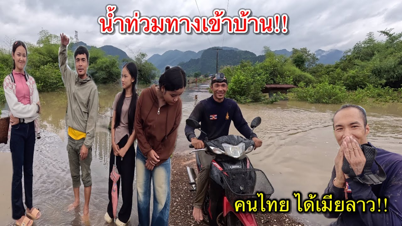 ตามหาคนไทยในลาว คนไทยได้เมียลาว ไม่คิดว่าจะเจอสาวลาว ตัวโตและสูงขนาดนี้แล้ว!!