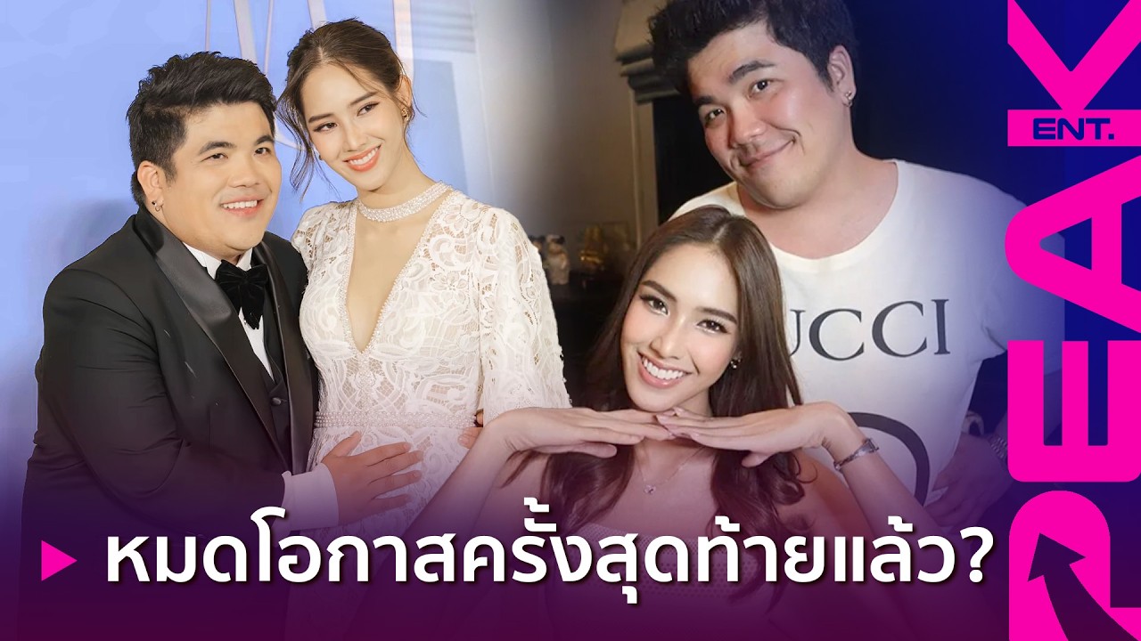 ย้อนปมเตียงหัก! 