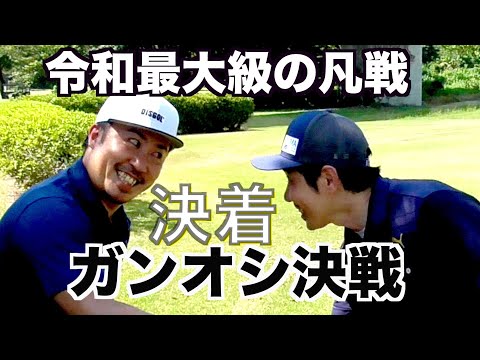 ❻決着　ガンオシ決戦『大麻生ゴルフ場１６〜１８H』