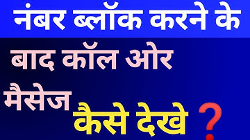 नंबर ब्लॉक करने के बाद कॉल ओर मैसेज कैसे देखे | Block karne ke bad call or message kaise dekhe